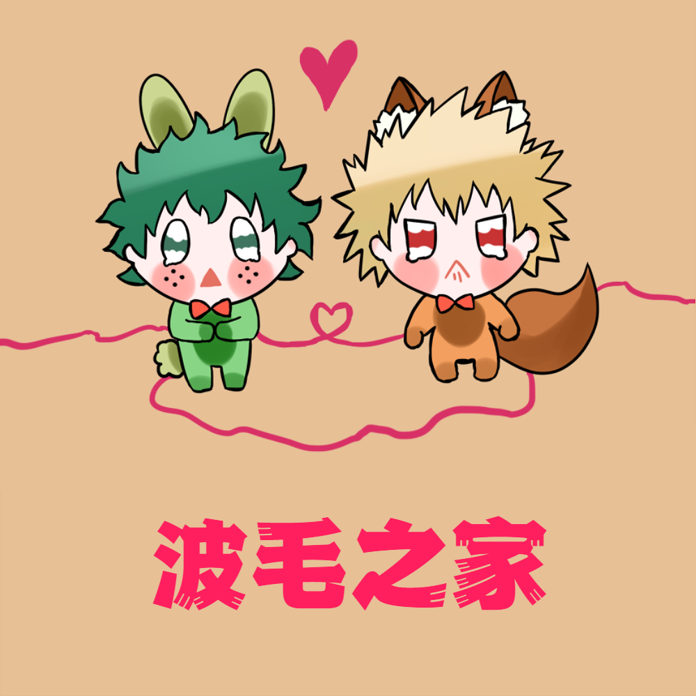 波毛之家的攤位