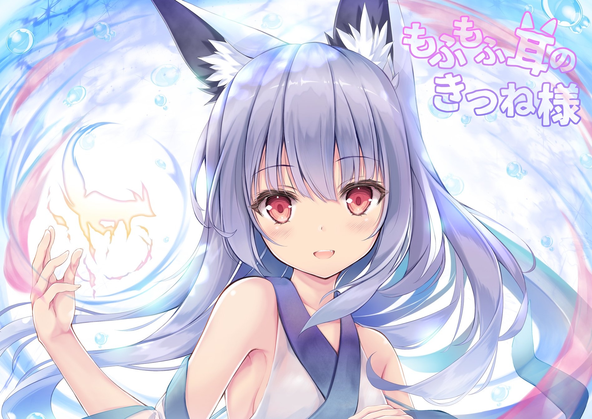 もふもふ耳のきつね様| shining_tw | 飛天奶茶未來墟